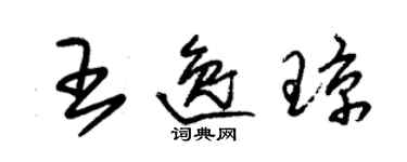 朱锡荣王逸琼草书个性签名怎么写