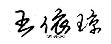 朱锡荣王依琼草书个性签名怎么写