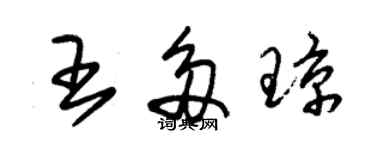 朱锡荣王多琼草书个性签名怎么写