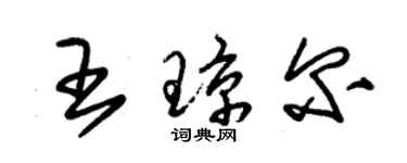 朱锡荣王琼尔草书个性签名怎么写