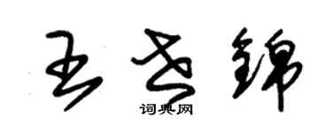 朱锡荣王世锦草书个性签名怎么写