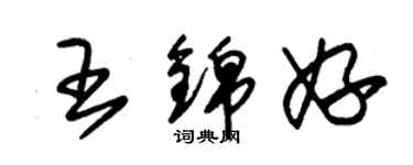 朱锡荣王锦妤草书个性签名怎么写
