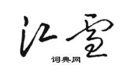 骆恒光江雪草书个性签名怎么写