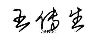 朱锡荣王传生草书个性签名怎么写