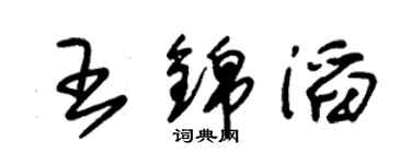 朱锡荣王锦滔草书个性签名怎么写