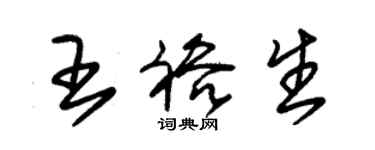 朱锡荣王裕生草书个性签名怎么写
