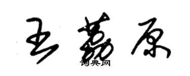 朱锡荣王荔原草书个性签名怎么写