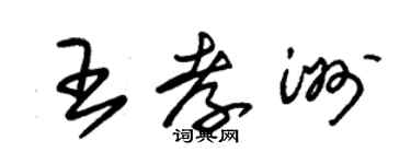 朱锡荣王孝洲草书个性签名怎么写