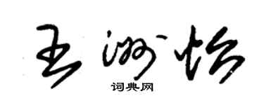 朱锡荣王洲怡草书个性签名怎么写