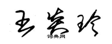 朱锡荣王炎玲草书个性签名怎么写