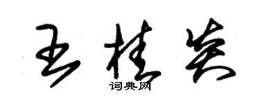朱锡荣王桂炎草书个性签名怎么写