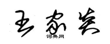 朱锡荣王家炎草书个性签名怎么写