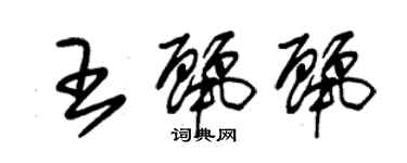 朱锡荣王丽丽草书个性签名怎么写