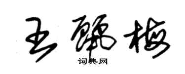 朱锡荣王丽梅草书个性签名怎么写