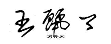 朱锡荣王丽卿草书个性签名怎么写