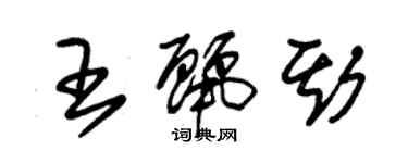 朱锡荣王丽斯草书个性签名怎么写