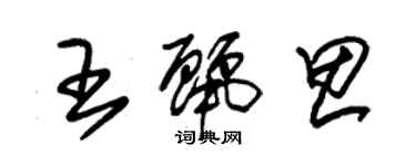 朱锡荣王丽思草书个性签名怎么写