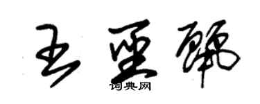 朱锡荣王圣丽草书个性签名怎么写