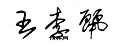 朱锡荣王李丽草书个性签名怎么写