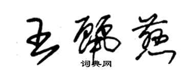 朱锡荣王丽慈草书个性签名怎么写