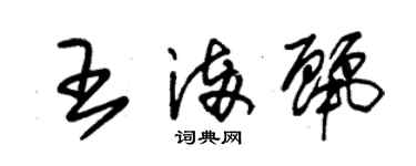 朱锡荣王满丽草书个性签名怎么写
