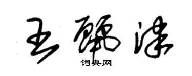 朱锡荣王丽津草书个性签名怎么写