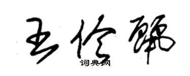 朱锡荣王伶丽草书个性签名怎么写