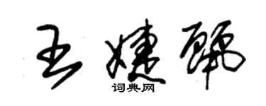 朱锡荣王婕丽草书个性签名怎么写