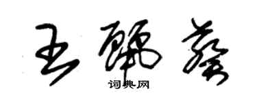 朱锡荣王丽葵草书个性签名怎么写