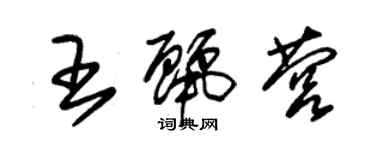 朱锡荣王丽营草书个性签名怎么写