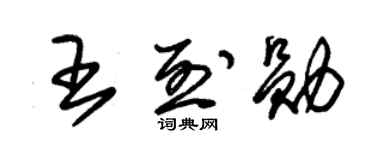朱锡荣王烈勋草书个性签名怎么写