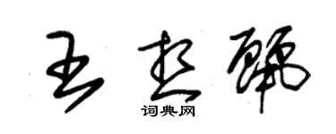 朱锡荣王想丽草书个性签名怎么写