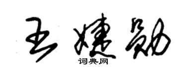 朱锡荣王婕勋草书个性签名怎么写