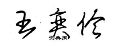 朱锡荣王奕伶草书个性签名怎么写