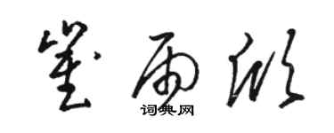 骆恒光崔雨欣草书个性签名怎么写