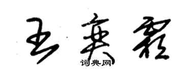 朱锡荣王奕霜草书个性签名怎么写