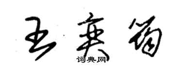 朱锡荣王奕筠草书个性签名怎么写