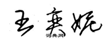 朱锡荣王奕妮草书个性签名怎么写
