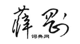 骆恒光薛刚草书个性签名怎么写