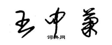 朱锡荣王中菊草书个性签名怎么写
