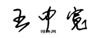 朱锡荣王中宽草书个性签名怎么写