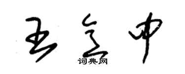 朱锡荣王意中草书个性签名怎么写