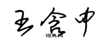 朱锡荣王含中草书个性签名怎么写