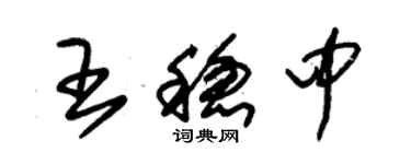 朱锡荣王稳中草书个性签名怎么写
