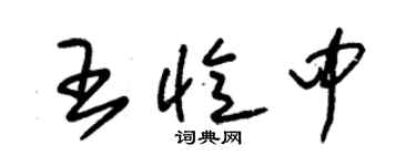 朱锡荣王忆中草书个性签名怎么写