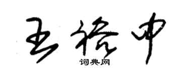 朱锡荣王裕中草书个性签名怎么写