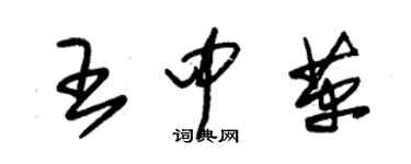 朱锡荣王中革草书个性签名怎么写