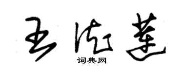 朱锡荣王德莲草书个性签名怎么写
