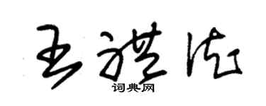 朱锡荣王礼德草书个性签名怎么写
