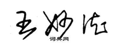 朱锡荣王妙德草书个性签名怎么写